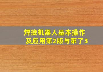 焊接机器人基本操作及应用第2版与第了3