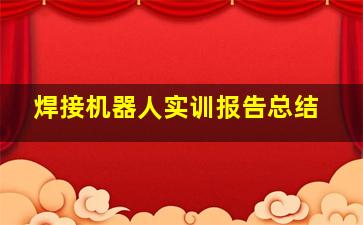 焊接机器人实训报告总结