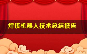 焊接机器人技术总结报告