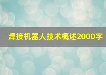 焊接机器人技术概述2000字