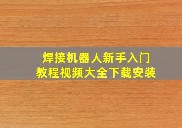 焊接机器人新手入门教程视频大全下载安装