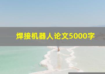 焊接机器人论文5000字