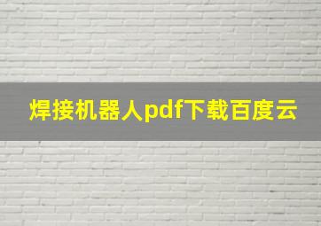 焊接机器人pdf下载百度云