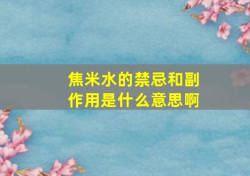 焦米水的禁忌和副作用是什么意思啊