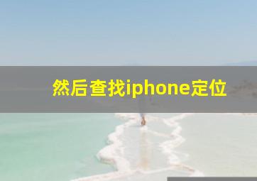 然后查找iphone定位