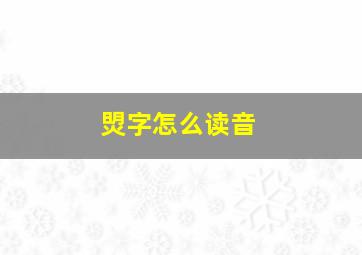 焽字怎么读音