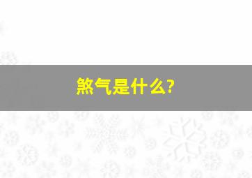 煞气是什么?