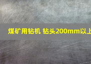 煤矿用钻机 钻头200mm以上