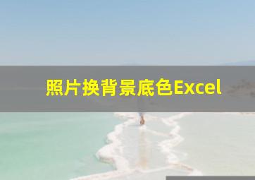 照片换背景底色Excel