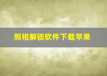 照相解锁软件下载苹果