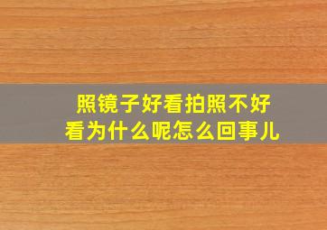 照镜子好看拍照不好看为什么呢怎么回事儿