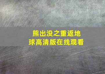 熊出没之重返地球高清版在线观看