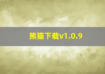 熊猫下载v1.0.9