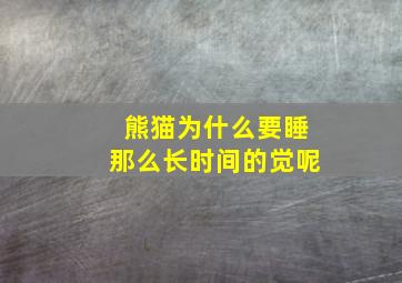 熊猫为什么要睡那么长时间的觉呢