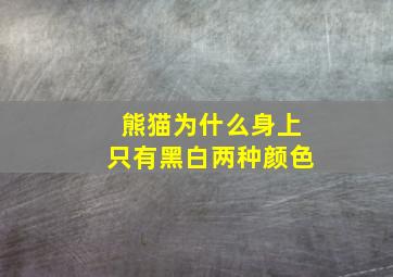 熊猫为什么身上只有黑白两种颜色