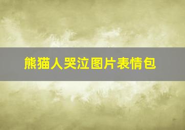 熊猫人哭泣图片表情包