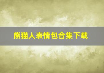 熊猫人表情包合集下载