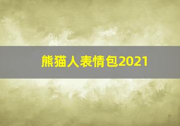 熊猫人表情包2021