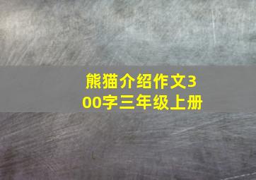 熊猫介绍作文300字三年级上册