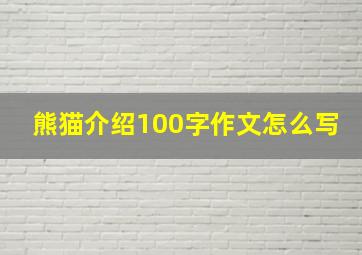 熊猫介绍100字作文怎么写