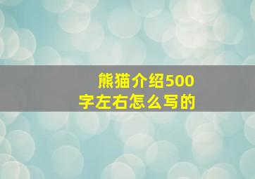 熊猫介绍500字左右怎么写的