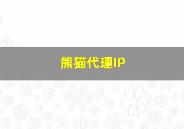 熊猫代理IP