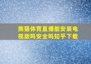 熊猫体育直播能安装电视版吗安全吗知乎下载