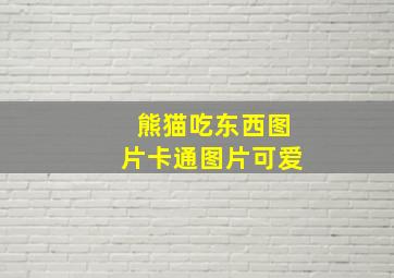 熊猫吃东西图片卡通图片可爱