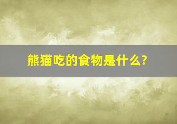 熊猫吃的食物是什么?