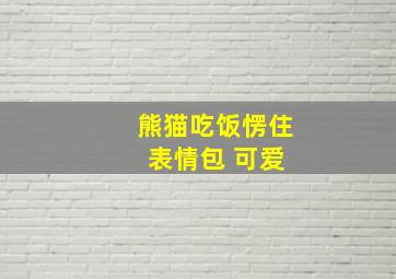 熊猫吃饭愣住 表情包 可爱