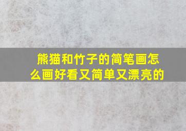 熊猫和竹子的简笔画怎么画好看又简单又漂亮的