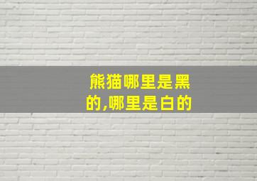 熊猫哪里是黑的,哪里是白的