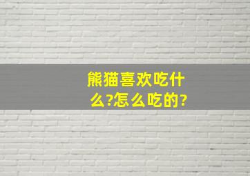 熊猫喜欢吃什么?怎么吃的?