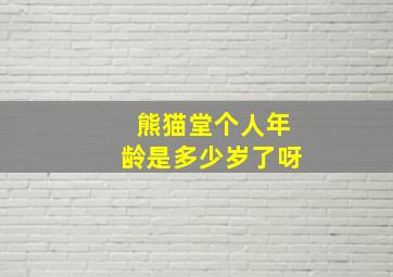 熊猫堂个人年龄是多少岁了呀