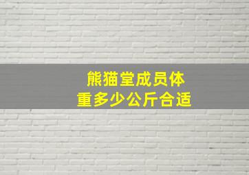 熊猫堂成员体重多少公斤合适