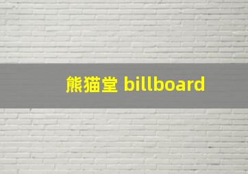 熊猫堂 billboard