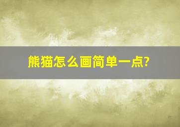 熊猫怎么画简单一点?