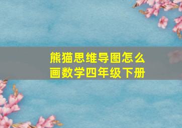 熊猫思维导图怎么画数学四年级下册