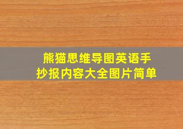 熊猫思维导图英语手抄报内容大全图片简单