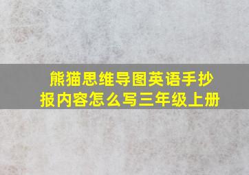 熊猫思维导图英语手抄报内容怎么写三年级上册