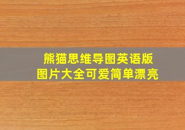 熊猫思维导图英语版图片大全可爱简单漂亮