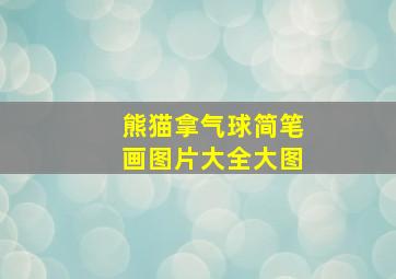 熊猫拿气球简笔画图片大全大图