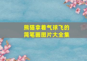 熊猫拿着气球飞的简笔画图片大全集