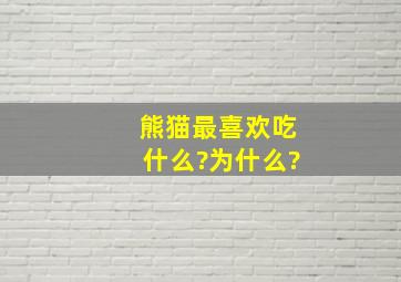 熊猫最喜欢吃什么?为什么?