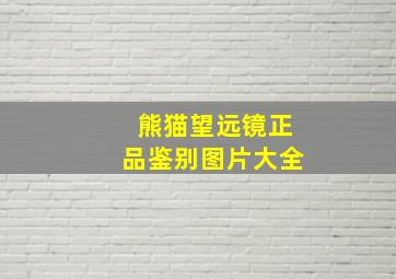 熊猫望远镜正品鉴别图片大全