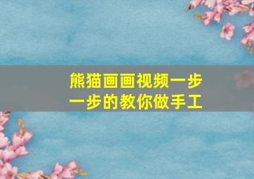 熊猫画画视频一步一步的教你做手工