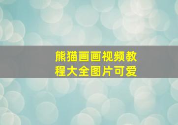 熊猫画画视频教程大全图片可爱