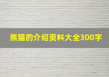 熊猫的介绍资料大全300字