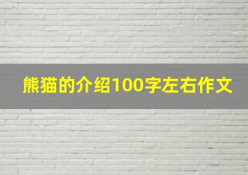 熊猫的介绍100字左右作文