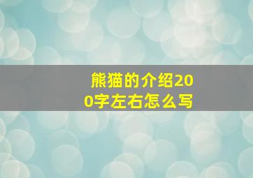 熊猫的介绍200字左右怎么写